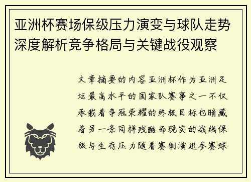 亚洲杯赛场保级压力演变与球队走势深度解析竞争格局与关键战役观察