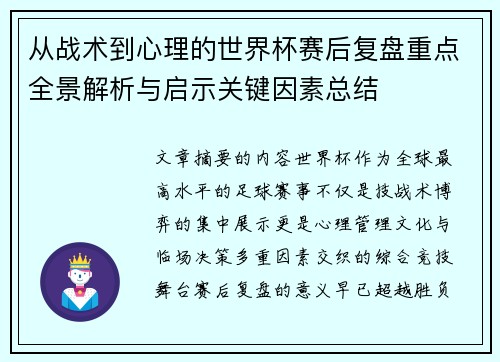 从战术到心理的世界杯赛后复盘重点全景解析与启示关键因素总结