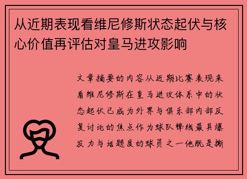 从近期表现看维尼修斯状态起伏与核心价值再评估对皇马进攻影响