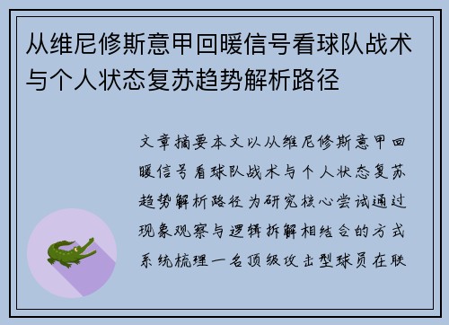 从维尼修斯意甲回暖信号看球队战术与个人状态复苏趋势解析路径