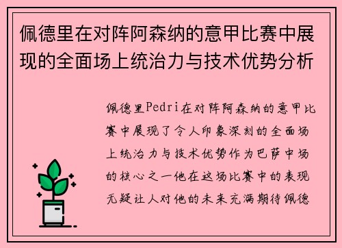 佩德里在对阵阿森纳的意甲比赛中展现的全面场上统治力与技术优势分析