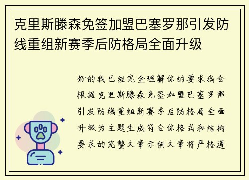 克里斯滕森免签加盟巴塞罗那引发防线重组新赛季后防格局全面升级
