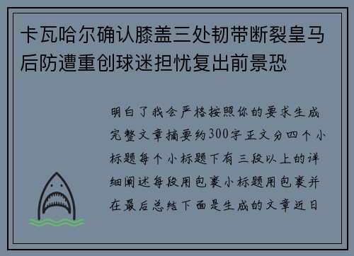 卡瓦哈尔确认膝盖三处韧带断裂皇马后防遭重创球迷担忧复出前景恐