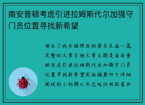 南安普顿考虑引进拉姆斯代尔加强守门员位置寻找新希望