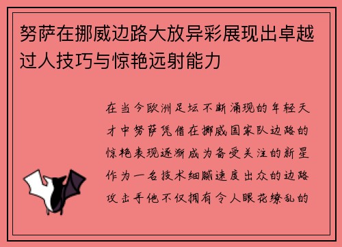 努萨在挪威边路大放异彩展现出卓越过人技巧与惊艳远射能力