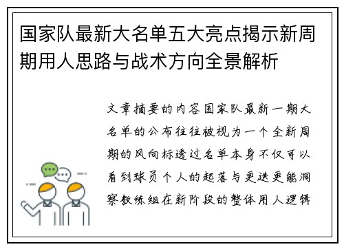 国家队最新大名单五大亮点揭示新周期用人思路与战术方向全景解析 国家队最新大名单五大亮点揭示新周期用人思路与战术方向全景解析