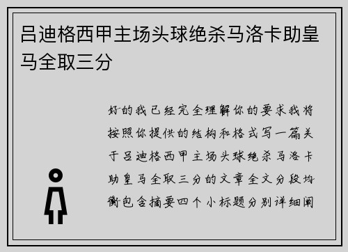 吕迪格西甲主场头球绝杀马洛卡助皇马全取三分 吕迪格西甲主场头球绝杀马洛卡助皇马全取三分