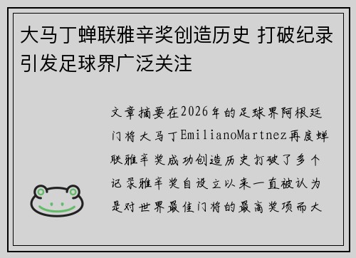 大马丁蝉联雅辛奖创造历史 打破纪录引发足球界广泛关注 大马丁蝉联雅辛奖创造历史 打破纪录引发足球界广泛关注