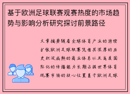 基于欧洲足球联赛观赛热度的市场趋势与影响分析研究探讨前景路径 基于欧洲足球联赛观赛热度的市场趋势与影响分析研究探讨前景路径