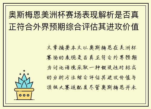 奥斯梅恩美洲杯赛场表现解析是否真正符合外界预期综合评估其进攻价值 奥斯梅恩美洲杯赛场表现解析是否真正符合外界预期综合评估其进攻价值