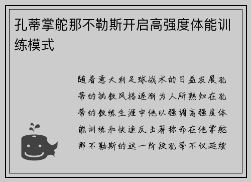 孔蒂掌舵那不勒斯开启高强度体能训练模式