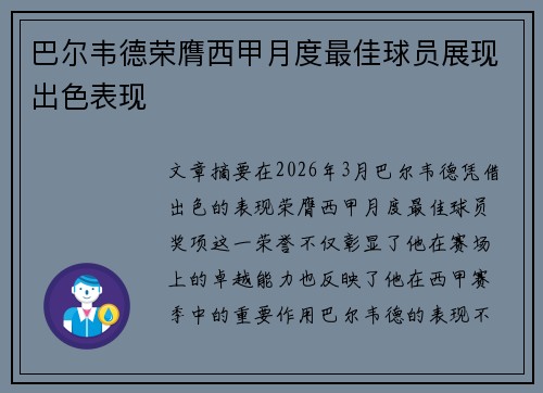 巴尔韦德荣膺西甲月度最佳球员展现出色表现