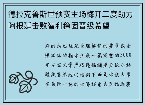 德拉克鲁斯世预赛主场梅开二度助力阿根廷击败智利稳固晋级希望 德拉克鲁斯世预赛主场梅开二度助力阿根廷击败智利稳固晋级希望