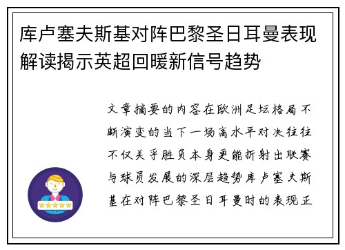 库卢塞夫斯基对阵巴黎圣日耳曼表现解读揭示英超回暖新信号趋势 库卢塞夫斯基对阵巴黎圣日耳曼表现解读揭示英超回暖新信号趋势