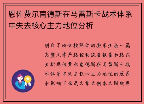 恩佐费尔南德斯在马雷斯卡战术体系中失去核心主力地位分析 恩佐费尔南德斯在马雷斯卡战术体系中失去核心主力地位分析