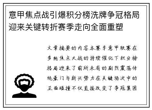 意甲焦点战引爆积分榜洗牌争冠格局迎来关键转折赛季走向全面重塑 意甲焦点战引爆积分榜洗牌争冠格局迎来关键转折赛季走向全面重塑