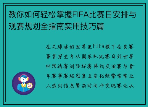 教你如何轻松掌握FIFA比赛日安排与观赛规划全指南实用技巧篇