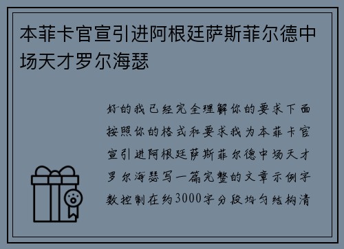 本菲卡官宣引进阿根廷萨斯菲尔德中场天才罗尔海瑟 本菲卡官宣引进阿根廷萨斯菲尔德中场天才罗尔海瑟