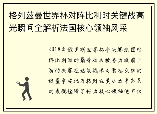 格列兹曼世界杯对阵比利时关键战高光瞬间全解析法国核心领袖风采 格列兹曼世界杯对阵比利时关键战高光瞬间全解析法国核心领袖风采