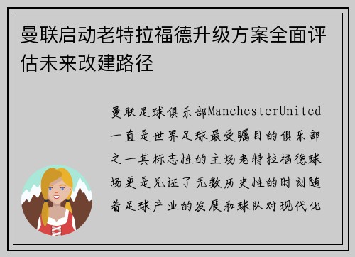 曼联启动老特拉福德升级方案全面评估未来改建路径 曼联启动老特拉福德升级方案全面评估未来改建路径