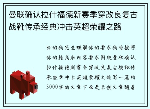 曼联确认拉什福德新赛季穿改良复古战靴传承经典冲击英超荣耀之路