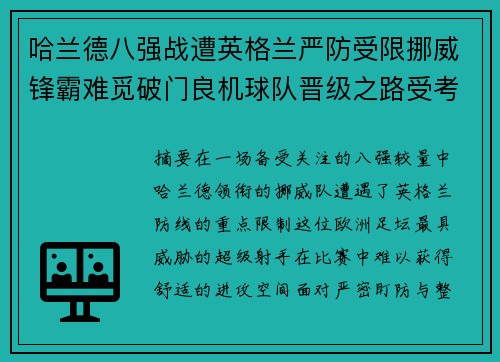 哈兰德八强战遭英格兰严防受限挪威锋霸难觅破门良机球队晋级之路受考验 哈兰德八强战遭英格兰严防受限挪威锋霸难觅破门良机球队晋级之路受考验