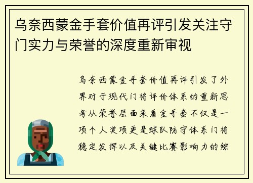 乌奈西蒙金手套价值再评引发关注守门实力与荣誉的深度重新审视 乌奈西蒙金手套价值再评引发关注守门实力与荣誉的深度重新审视